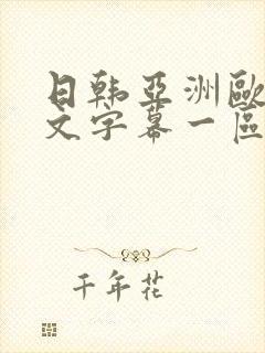 日韩亚洲欧美中文字幕一区二区三区
