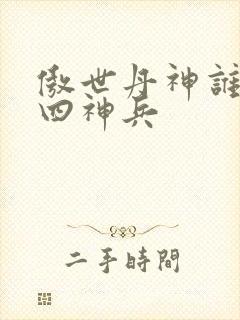 傲世丹神谁留下四神兵