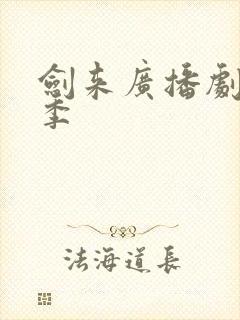 剑来广播剧第六季