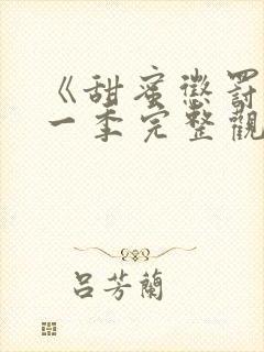 《甜蜜惩罚》第一季完整观看免费,真