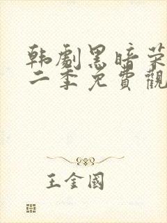韩剧黑暗荣耀第二季免费观看封面