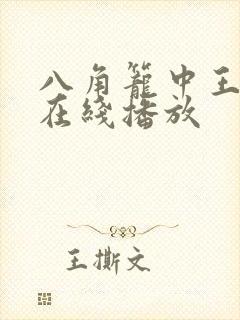 八角笼中王宝强在线播放