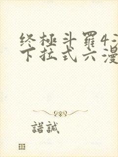 终极斗罗4漫画下拉式六漫画免费