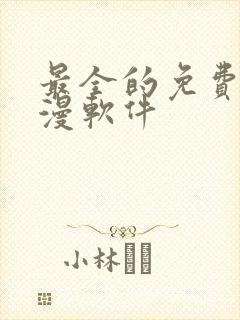 最全的免费看动漫软件