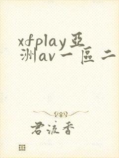 xfplay亚洲av一区二区