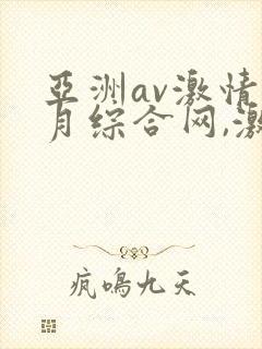 亚洲av激情五月综合网,激情五月俺去