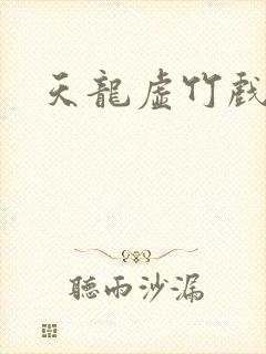 天龙虚竹戏花丛