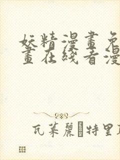 妖精漫画免费漫画在线看漫画免费阅
