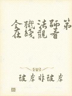 全职法师第5季在线观看