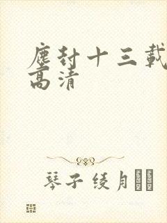 尘封十三载在线高清