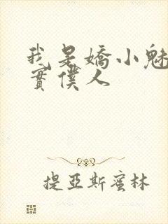 我是娇小魅魔忠实仆人