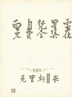 白月梵星电视剧免费全集在线播放