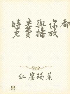 时光与你都很甜免费播放封面