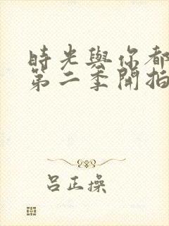 时光与你都很甜第二季开拍了吗