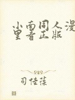 小南同人漫画哪里看正版