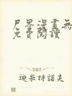 尸界漫画无删减免费阅读