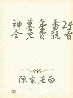 神墓年番24集全免费观看