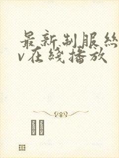 最新制服丝袜av在线播放