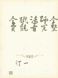 全职法师全集免费观看完整版高清