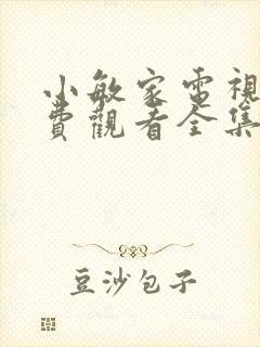 小敏家电视剧免费观看全集完整版