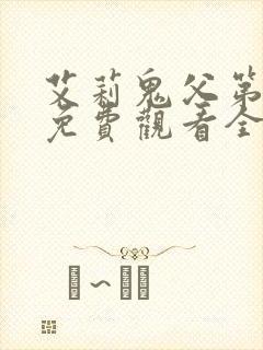 艾莉鬼父第一季免费观看全集高清