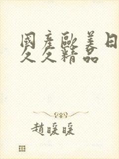 国产欧美日韩久久久精品封面