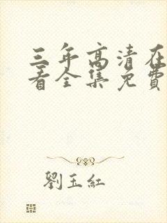 三年高清在线观看全集免费观看完整版一封面
