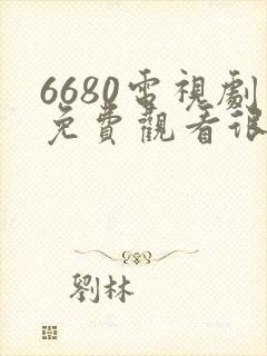 6680电视剧免费观看很想很想你电视剧