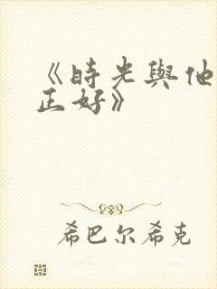 《时光与他恰是正好》