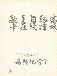欧美日韩高清不卡在线播放