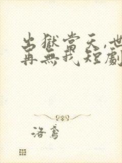 出狱当天,世间再无我短剧全集封面