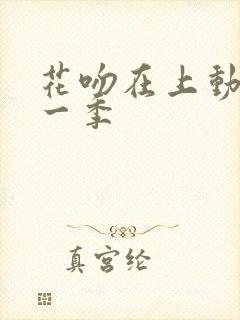 花吻在上动漫第一季