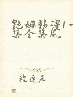 艳姆动漫1一6集全集风封面