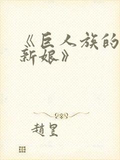 《巨人族的花嫁新娘》