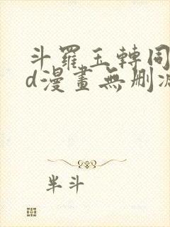 斗罗玉转同人3d漫画无删减