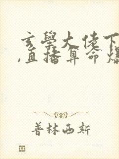 玄学大佬下山后,直播算命爆红了免费看