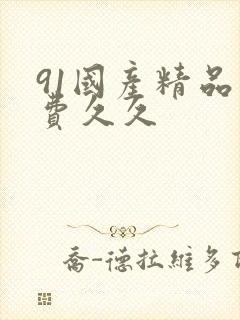91国产精品免费久久