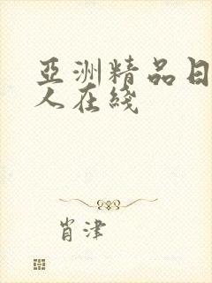 亚洲精品日韩成人在线