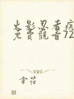 火影忍者疾风传免费观看720集高清正版