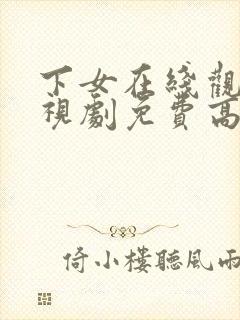 下女在线观看电视剧免费高清全集