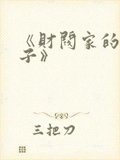 《财阀家的小儿子》