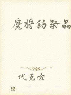 魔将的祭品动漫