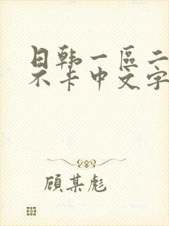 日韩一区二区 不卡中文字幕