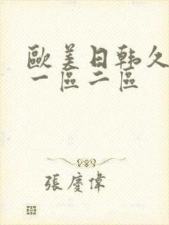 欧美日韩久久久一区二区封面