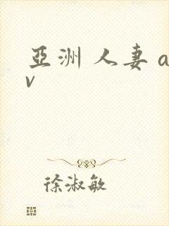 亚洲 人妻 av