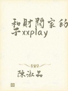 和财阀家的小儿子xxplay封面