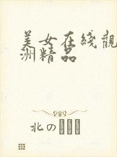 美女在线观看亚洲精品