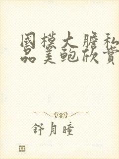 国模大胆私拍极品美鲍欣赏