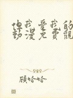 但我爱我的妻子动漫免费观看封面