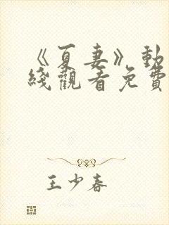 《夏妻》动漫在线观看免费全集封面
